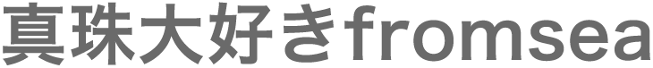真珠大好きfromsea