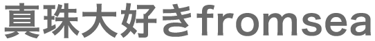 真珠大好きfromsea